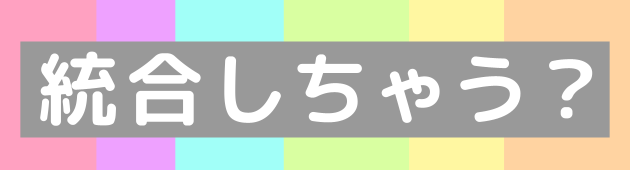 統合しちゃう？